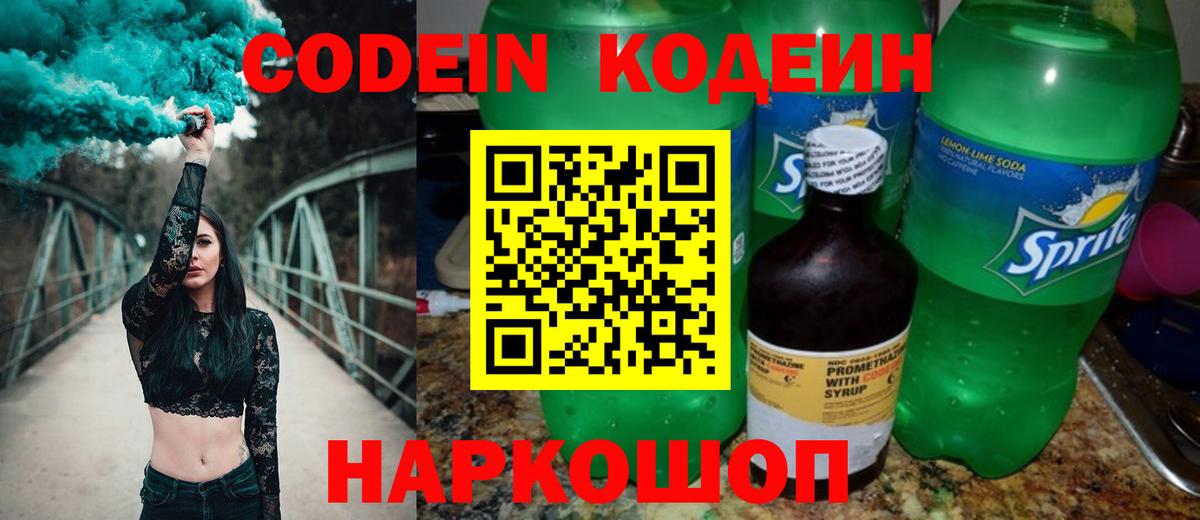 Codein напиток Lean (лин) Крымск